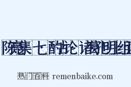 陈亮集·七·酌古论·诸葛孔明上组词是什么意思的图片